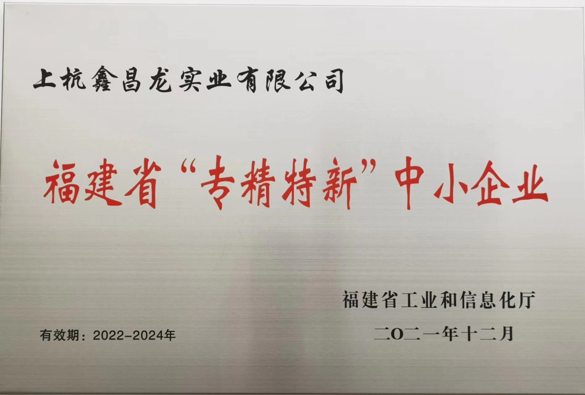 福建省“專精特新”中小企業