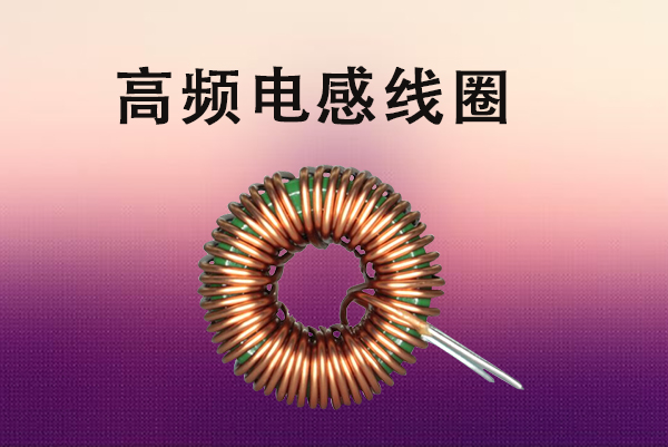 高頻電感線(xiàn)圈